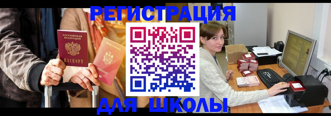 регистрация для школы в Долинске